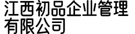 江西初品企业管理有限公司